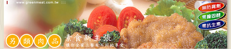 孚康食品(素食新主張)-素食食品